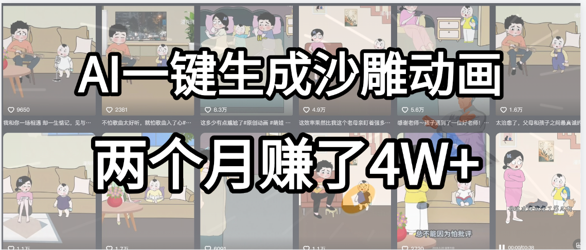 起号成功了！AI一键生成沙雕动画，就用这个教程，两个月赚4W+-凤来社资源库