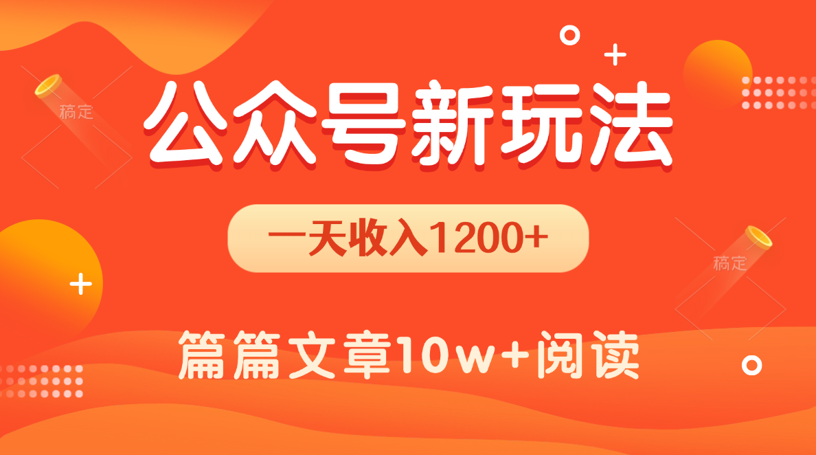 一天1200+，公众号流量主新玩法，操作简单容易上手-凤来社资源库