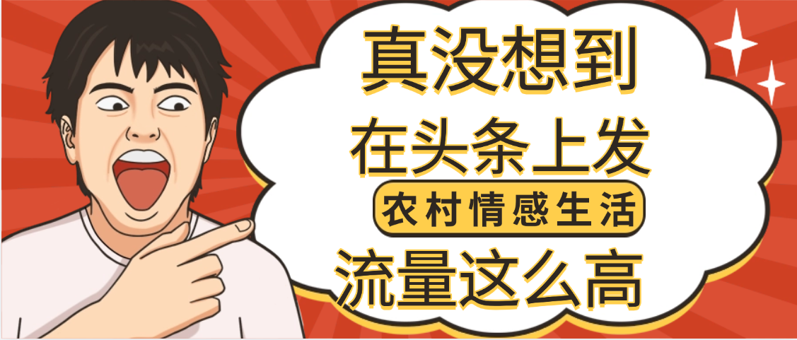 【万万没想到】在头条做《农村情感生活》二创小故事，收益暴增，昨天收益1300+-凤来社资源库