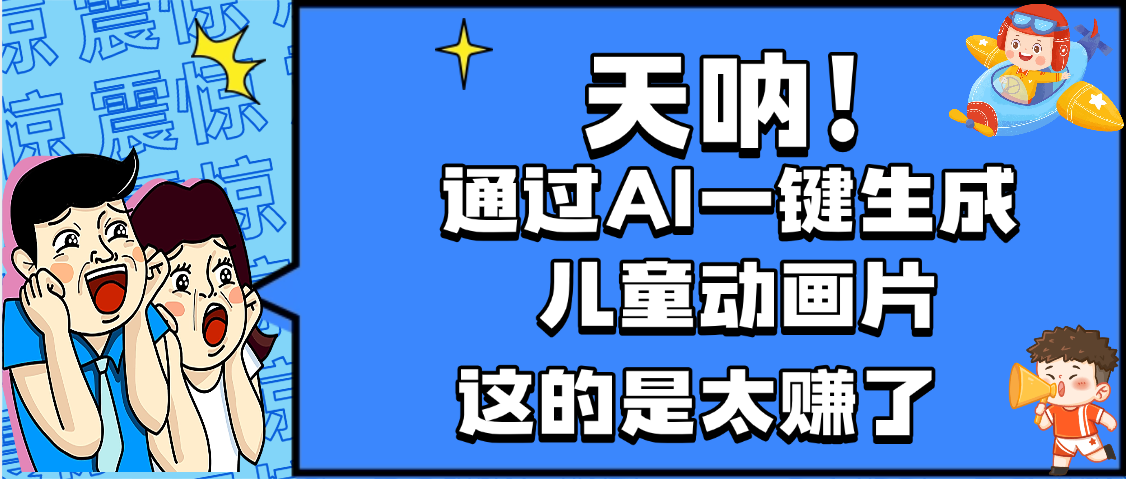 天呐，AI一键生成动画片，可多平台发布，小白轻松日入1000+-凤来社资源库
