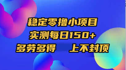 稳定零撸小项目，实测每日150+，多劳多得，上不封顶-凤来社资源库