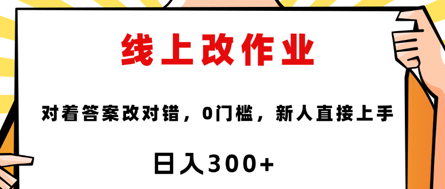 线上改作业，对着答案改就行，零门槛，新人直接上手！-凤来社资源库