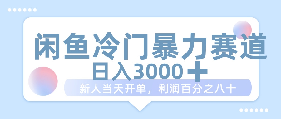 闲鱼冷门暴力赛道，一单 80%利润，新人轻松日入 1000+-凤来社资源库