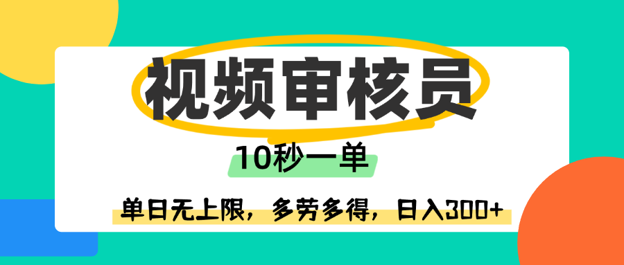 视频审核员，10秒一单，单日无上限，多劳多得！-凤来社资源库