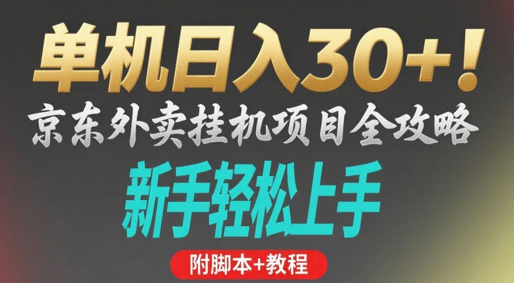 京东外卖挂机掘金项目，单机30+，可矩阵操作-凤来社资源库