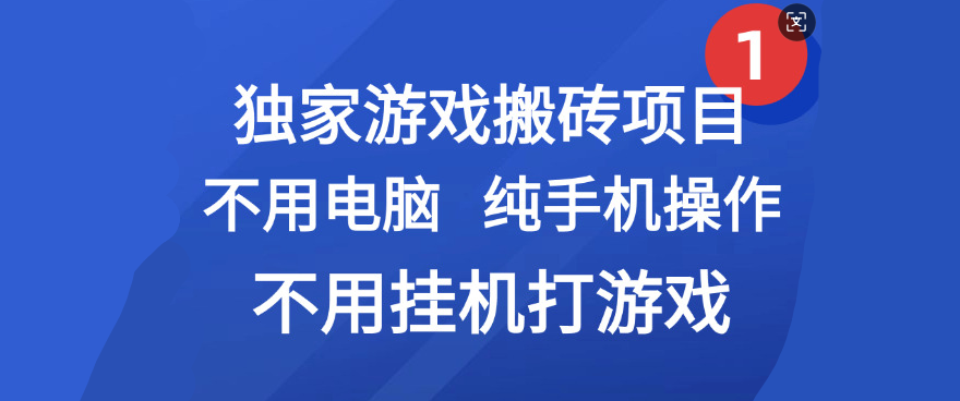 最新游戏搬砖项目，纯手机操作，不用电脑挂机打游戏，网创副业项目搞钱-凤来社资源库