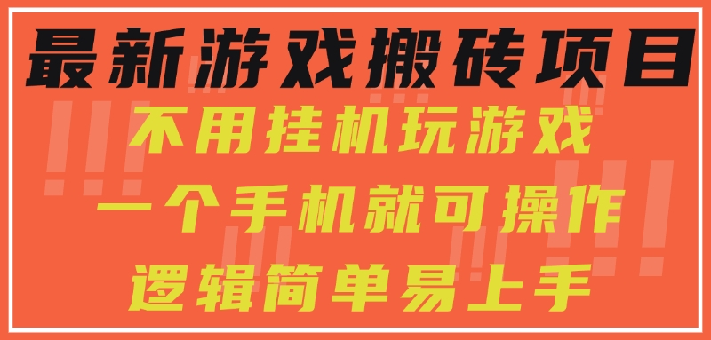 最新游戏搬砖项目，小白纯手机可操作，不用挂机玩游戏，日入300+-凤来社资源库