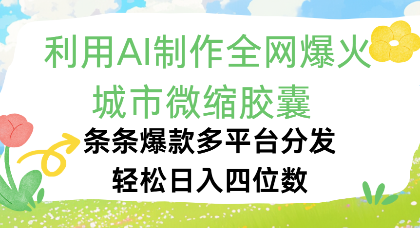 利用Ai制作全网爆火的城市微缩胶囊，条条爆款，多平台分发，轻松日入四位数-凤来社资源库