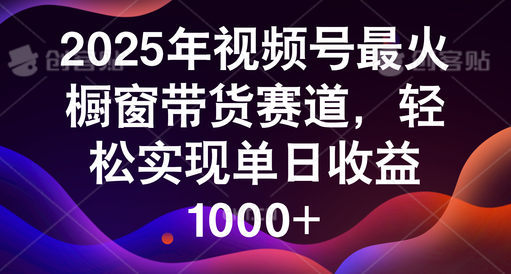 2025年视频号最火橱窗带货赛道，轻松实现单日收益1000+-凤来社资源库