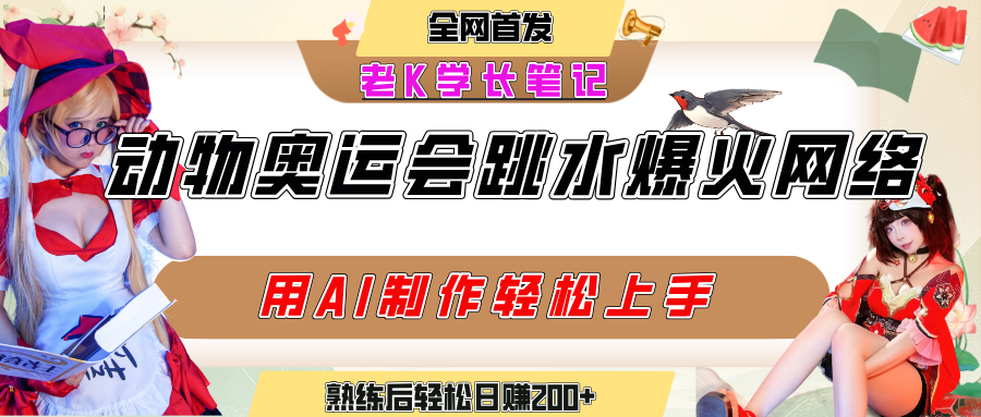 动物奥运会跳水视频刷爆短视频，流量爆炸，用AI工具轻松实现，熟练上手后轻松日赚200+-凤来社资源库