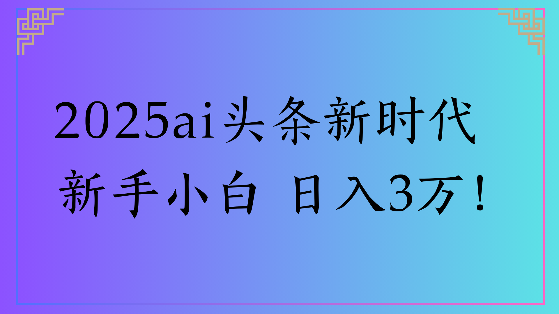 2025ai头条新时代   新手小白 日入3万！-凤来社资源库