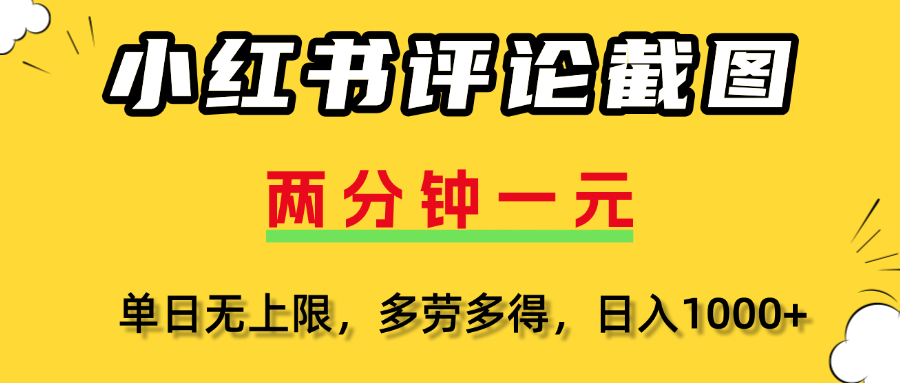 小红书评论截图，一条0.5元，多劳多得！-凤来社资源库