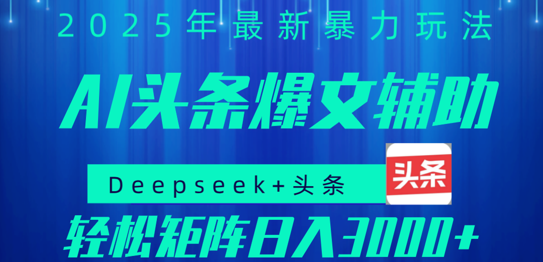 2025年AI头条掘金，利用爆文库+指令轻松实现日入1000+ 可轻松矩阵-凤来社资源库