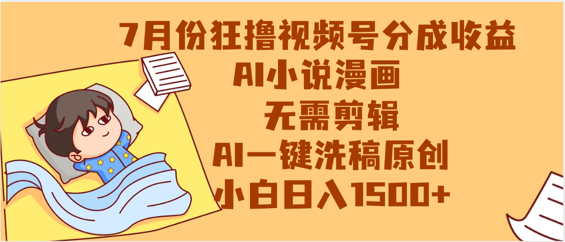 【7月份】狂撸视频号分成收益，AI小说漫画，无需剪辑，一键洗稿原创，小白日入1500+，副业必选项目-凤来社资源库