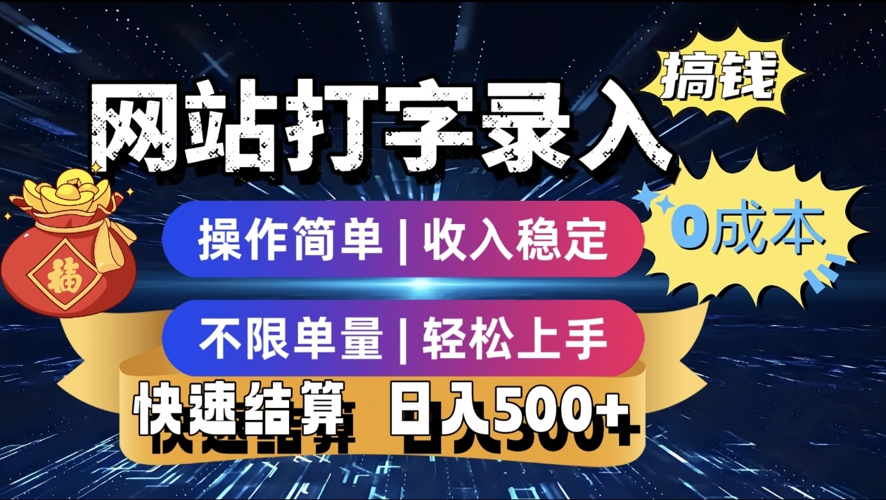 最新零门槛副业新选择！打字录入发票快递号等、轻松赚收益，24小时随时做，操作简单轻松日入500+-凤来社资源库