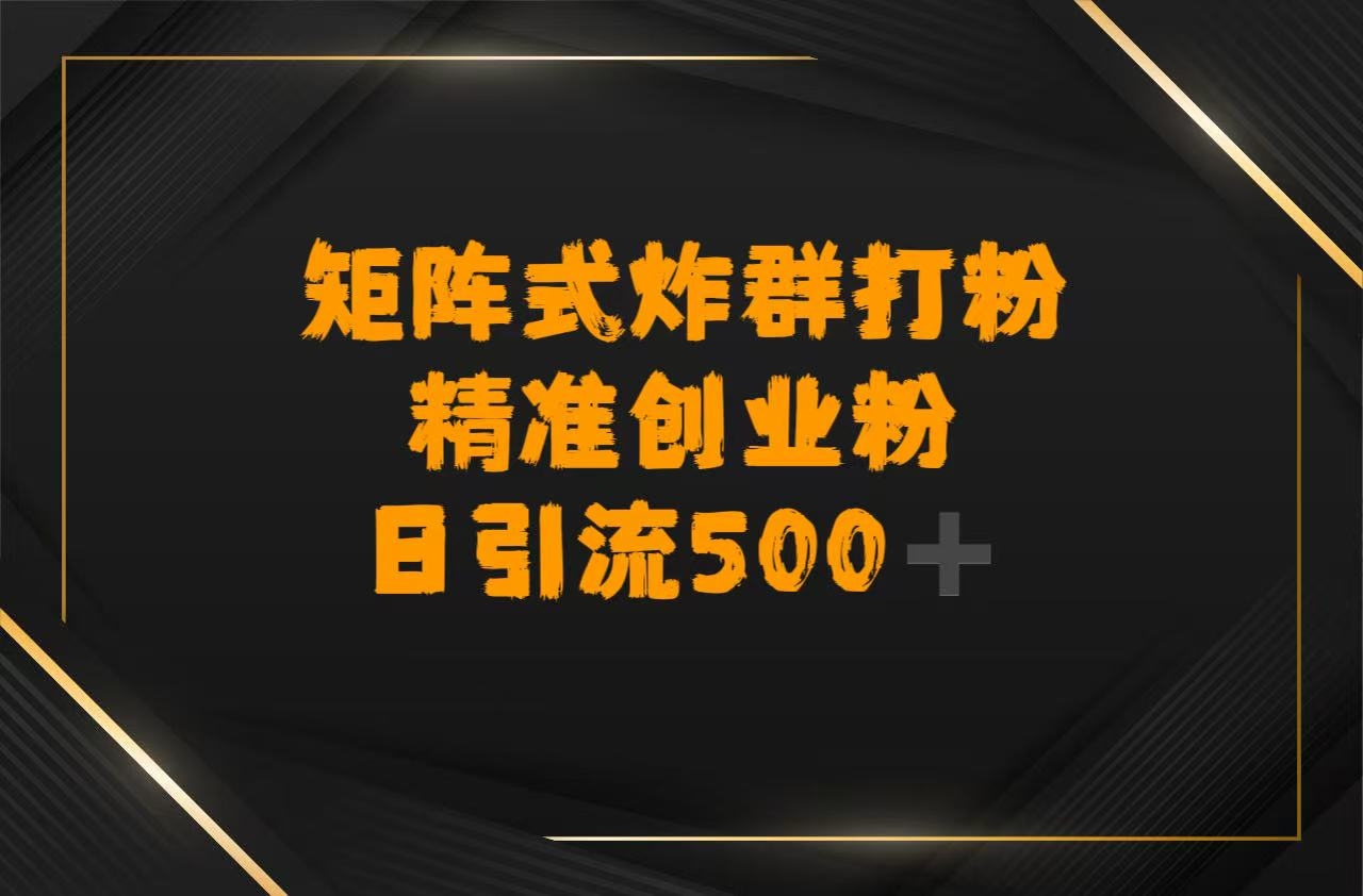矩阵炸群打粉，日引流500➕精准创业粉-凤来社资源库