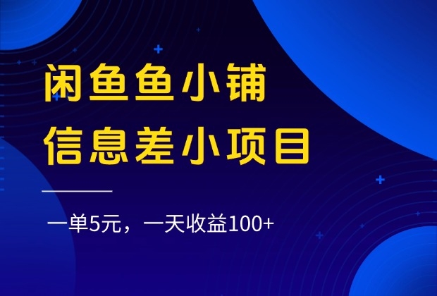 闲鱼鱼小铺信息差小项目，一单5元，一天收益100+-凤来社资源库