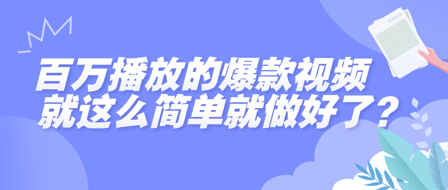 百万播放的爆款视频，就这么简单做好了？-凤来社资源库
