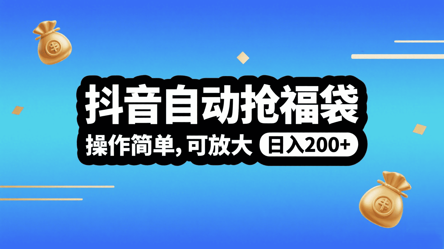 抖音自动抢福袋，操作简单，可矩阵，日入200+-凤来社资源库