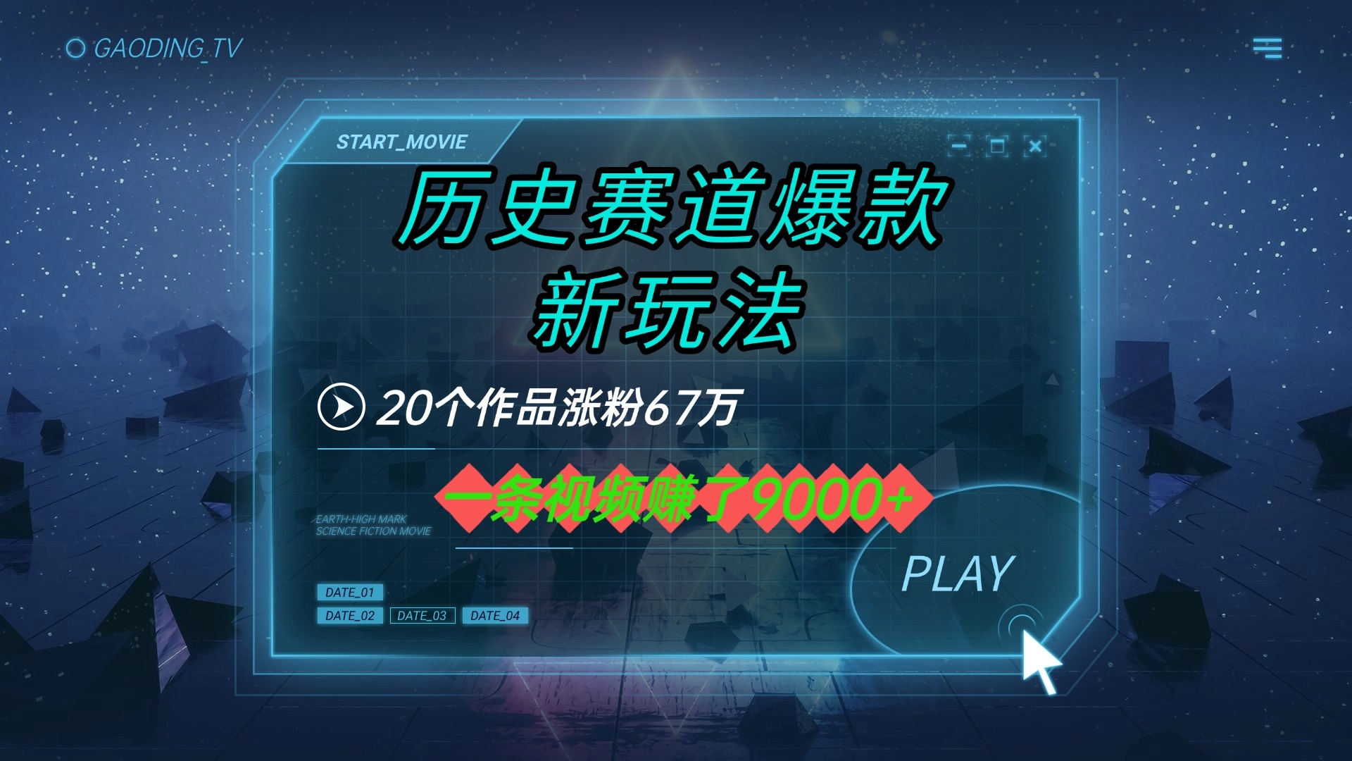 20个作品涨粉67万，一条视频赚了9000+，历史赛道爆款新玩法-凤来社资源库