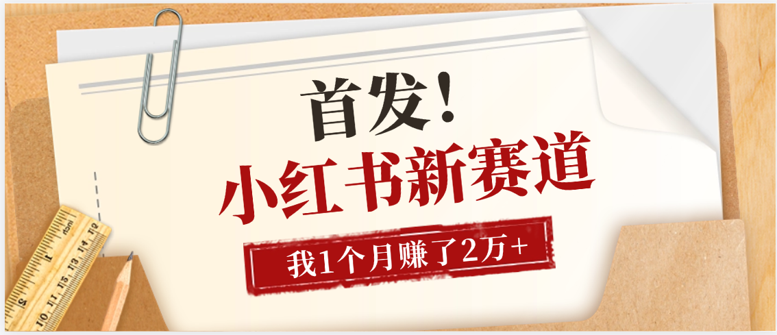 【首发】小红书全新赛道，我自己靠这个项目上个月收益2W+-凤来社资源库