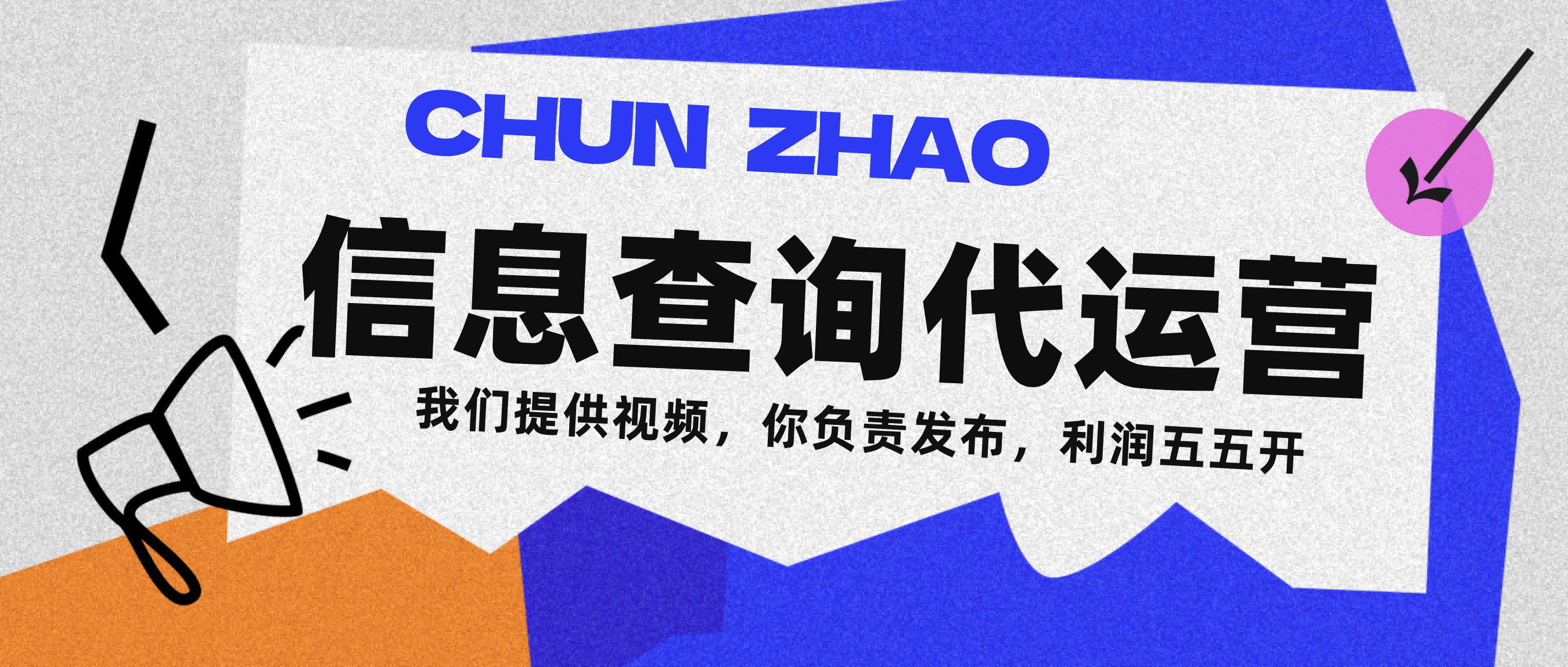 信息查询代运营小众蓝海爆款项目，每天发发视频，单日稳定变现500+-凤来社资源库