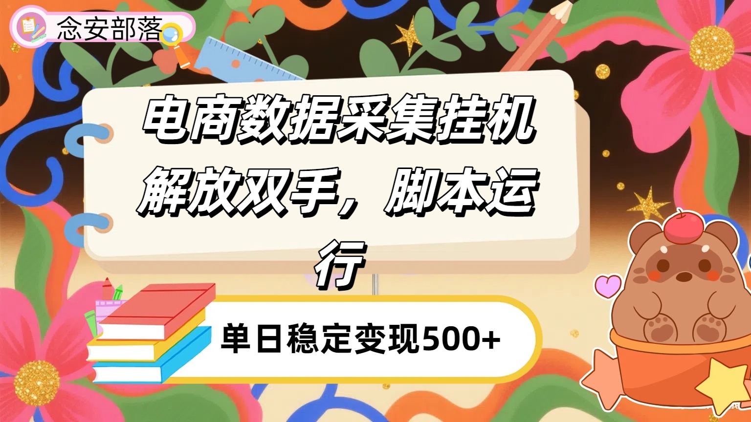 电商数据采集挂机，脚本运行，解放双手，日入500+-凤来社资源库