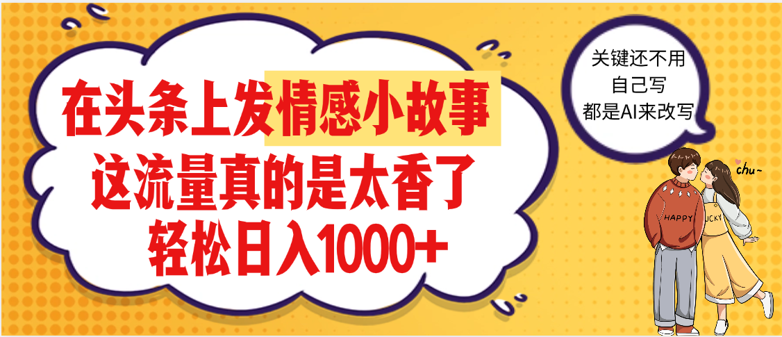 【劲爆】在头条做情感二创小故事，收益暴增，昨天收益1500+-凤来社资源库