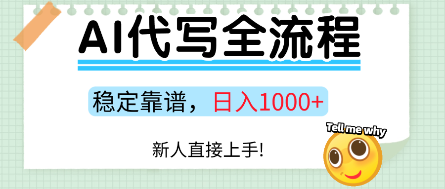 Ai代写最靠谱稳定的项目，新人直接上手，稳定日入三位数！-凤来社资源库