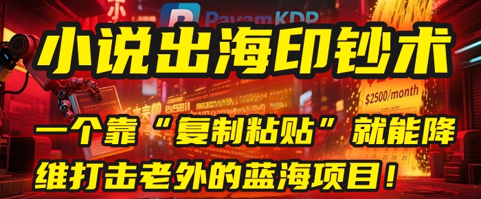 小说出海印钞术：一个靠“复制粘贴”就能降维打击老外的蓝海项目！-凤来社资源库