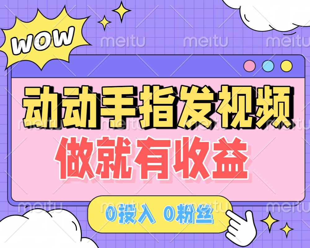 动动手指发视频，做就有收益 0投入 0粉丝 会发视频就有钱 月入过W-凤来社资源库