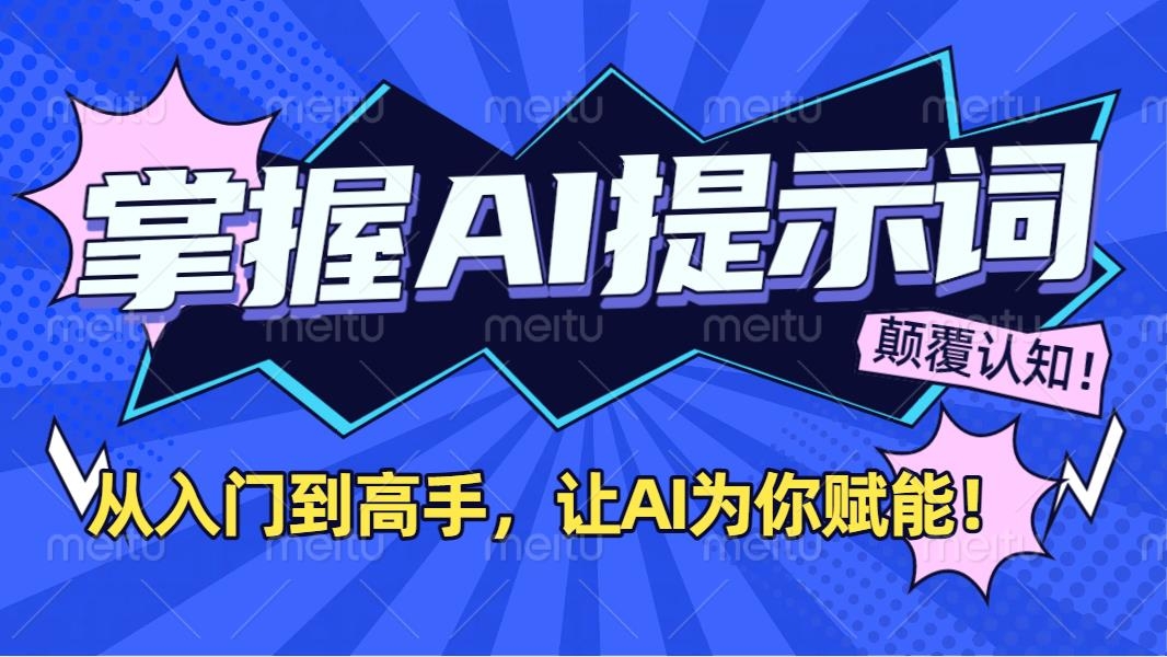 掌握AI提示词：从入门到高手，让AI成为你的超级助手！-凤来社资源库
