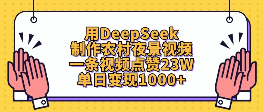 用DeepSeek制作农村夜景视频，单日变现1000+，一条视频点赞23W-凤来社资源库