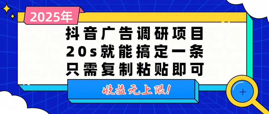 抖音广告调研项目，20s就能搞定一条，只需复制粘贴即可，收益无上限-凤来社资源库
