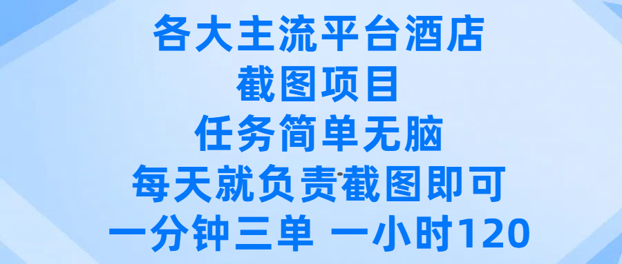 各大主流平台酒店截图项目，任务简单无脑，每天就负责截图即可，一分钟三单 ，一小时可以做120-凤来社资源库