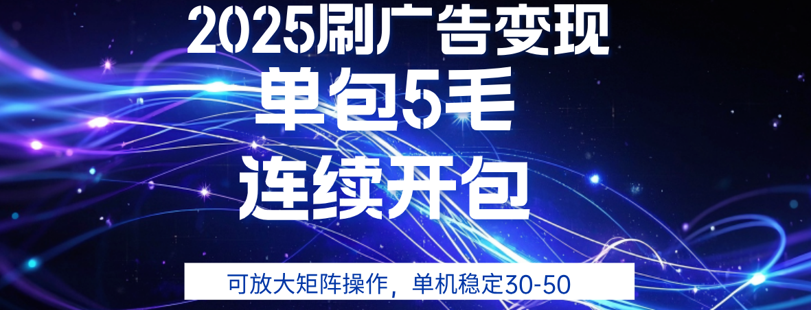 2025年零撸广告变现，单广5毛，可矩阵放大操作,单机稳定30-50-凤来社资源库