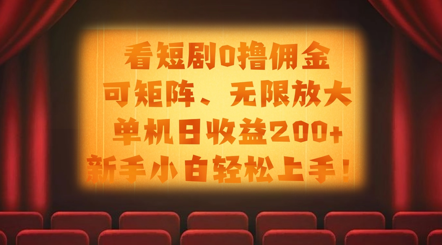 看短剧0撸佣金，可矩阵无限放大，单机日收益200+，新手小白轻松上手！-凤来社资源库