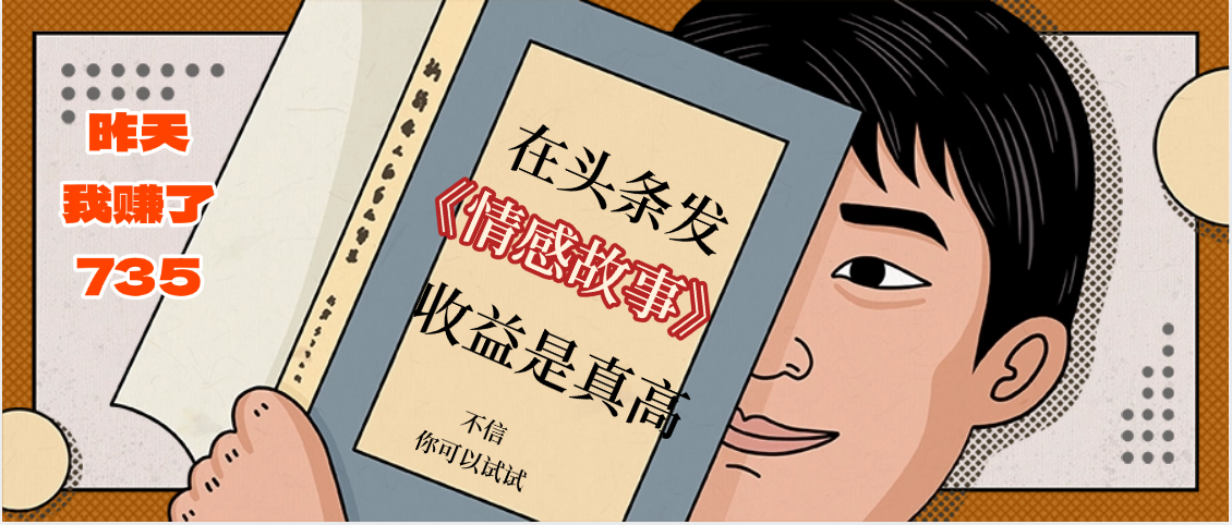 在头条做《情感故事》二创小故事，收益暴增，昨天收益735+-凤来社资源库