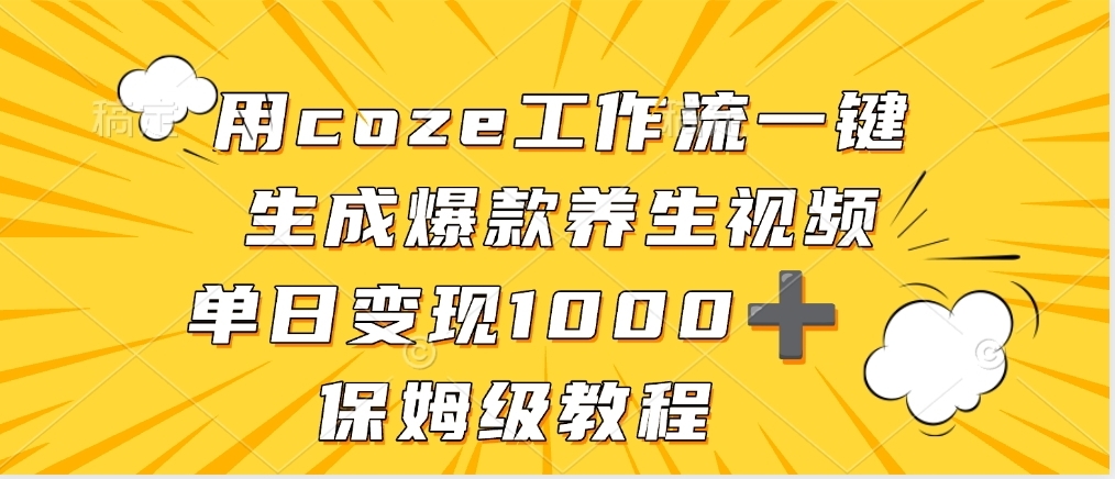 用coze工作流一键生成爆款养生视频，单日变现1000➕，保姆级教程-凤来社资源库