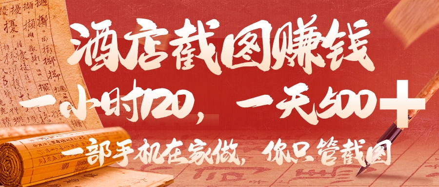 美团酒店截图，你只管截图，一小时 120，一天 500，一部手机在家做-凤来社资源库
