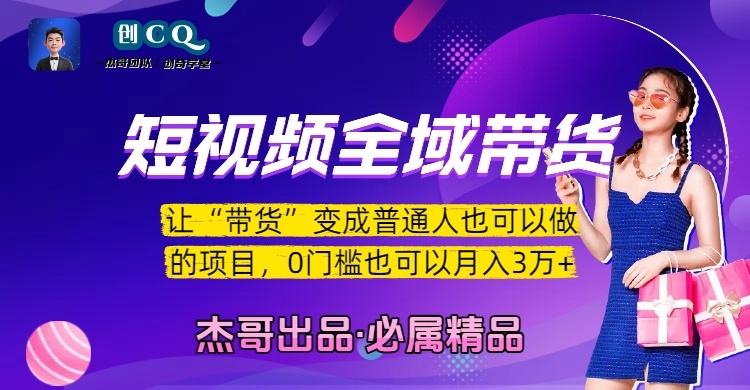 短视频全域带货，让“带货”变成普通人也可以做的项目，0门槛也可以月入3万加-凤来社资源库