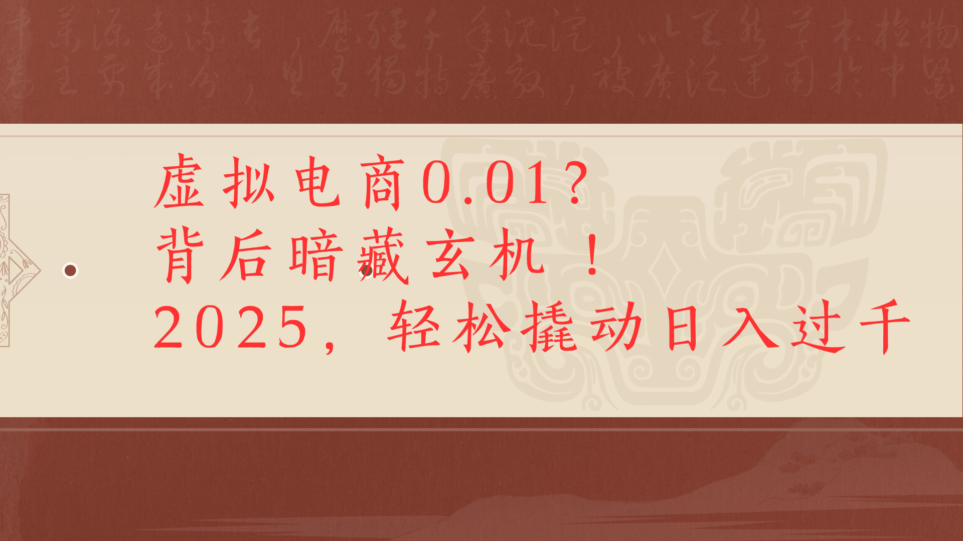 虚拟资料新玩法0成本电商项目带你扭转乾坤日入500+-凤来社资源库