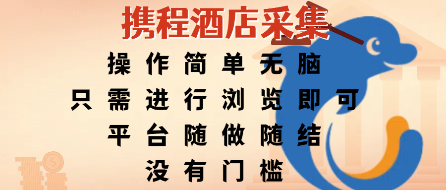 携程酒店采集，操作简单无脑，只需进行浏览即可，平台随做随结，没有门槛，赚钱竟是如此容易-凤来社资源库