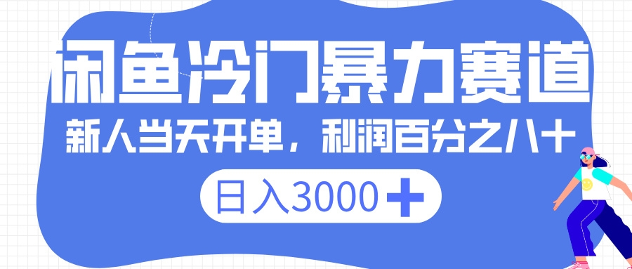 闲鱼冷门暴力赛道，一单 80%利润，新人轻松日入 3000+-凤来社资源库