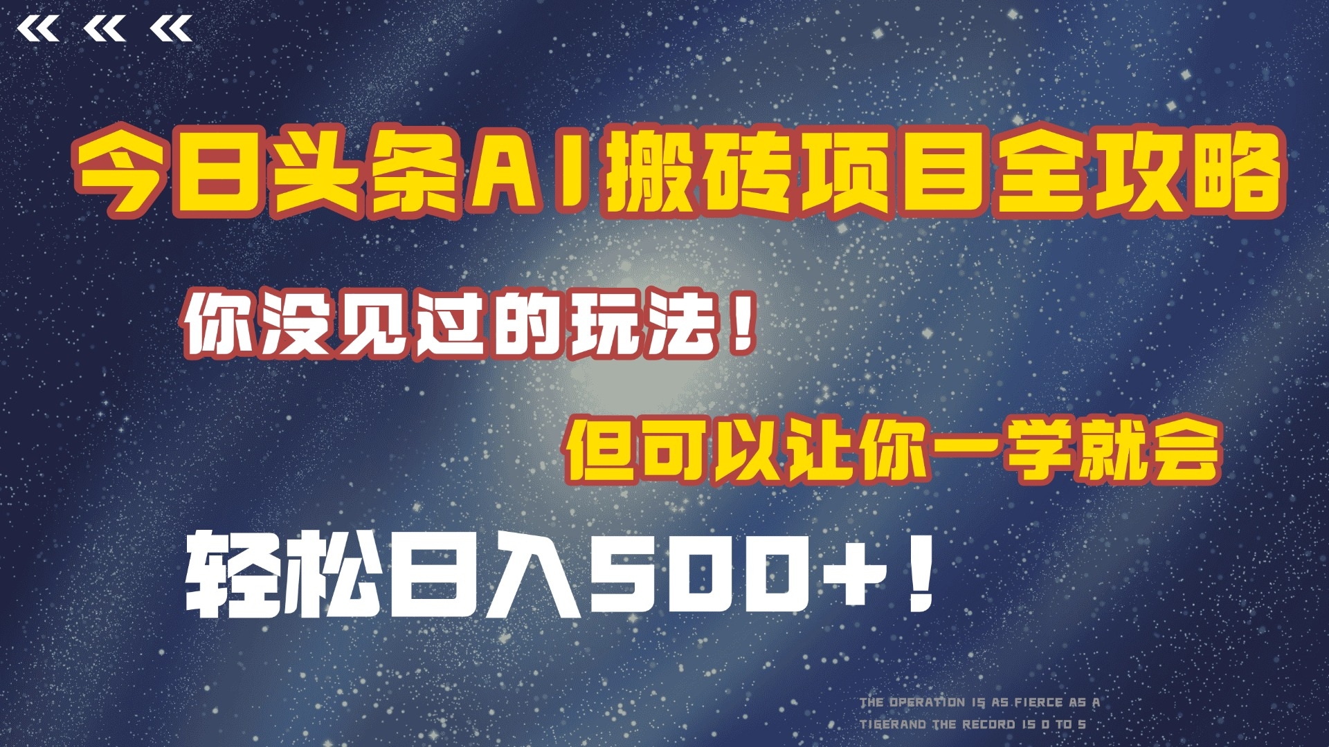今日头条AI搬砖项目全攻略！保证市面上你没见过的玩法，但可以让你一学就会，轻松日入500＋！-凤来社资源库