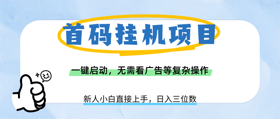 首码挂机项目，一键启动，无需看广告等复杂操作，新手小白日入三位数-凤来社资源库