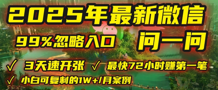 2025年，被99%的人忽视的微信问一问：每天写300字，最快3天就能“开张”赚到第一笔钱，有人已稳定月入1W+！-凤来社资源库