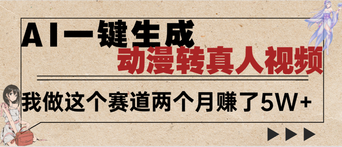 2025年AI黑科技，AI一键动漫转真人，一条视频点赞100w+，日入2000+，多种变现方式-凤来社资源库