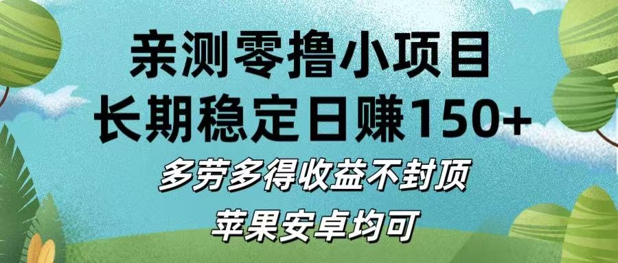 亲测零撸小项目:长期稳定日赚150+，多劳多得收益不封顶，苹果安卓均可-凤来社资源库
