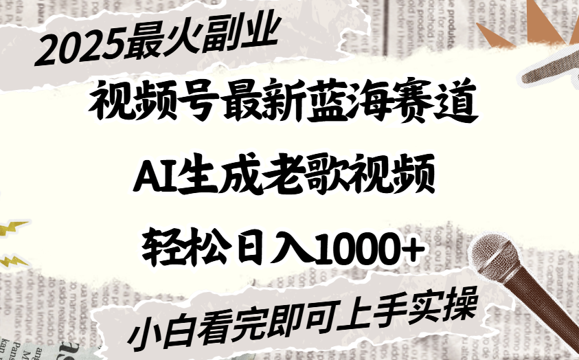 2025最新视频号蓝海赛道，Ai生成老歌视频，小白也可轻松日入1000➕-凤来社资源库